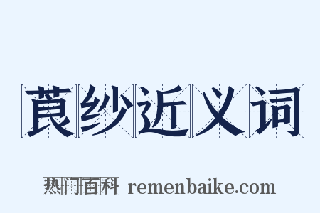 莨纱近义词是什么意思的图片